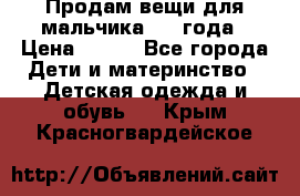 Продам вещи для мальчика 1-2 года › Цена ­ 500 - Все города Дети и материнство » Детская одежда и обувь   . Крым,Красногвардейское